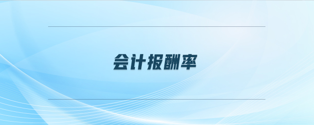 會(huì)計(jì)報(bào)酬率