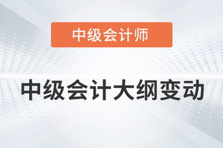2022年中級(jí)會(huì)計(jì)大綱變動(dòng)了多少？