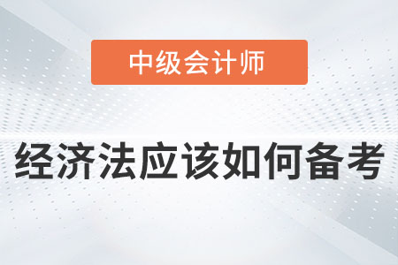 2022年中級會計經(jīng)濟法應(yīng)該如何備考？
