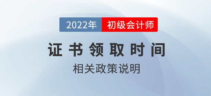 2022年初級會計師證書什么時候可以領(lǐng)取？