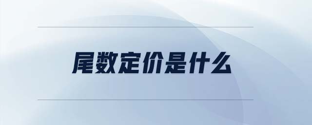 尾數(shù)定價(jià)是什么