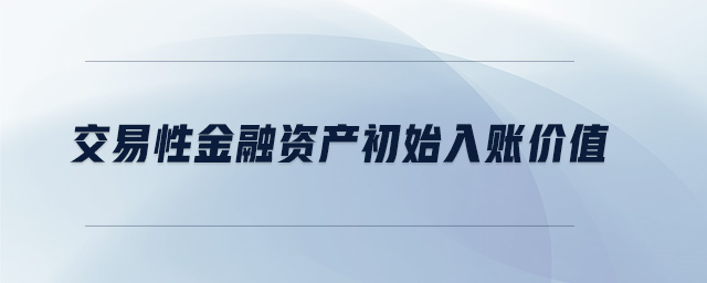 交易性金融資產(chǎn)初始入賬價(jià)值
