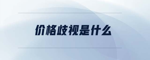 價(jià)格歧視是什么