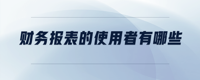 財務(wù)報表的使用者有哪些
