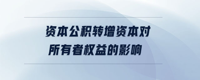 資本公積轉增資本對所有者權益的影響
