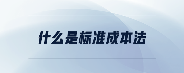 什么是標(biāo)準(zhǔn)成本法