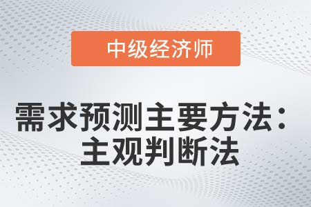主觀判斷法_2022中級(jí)經(jīng)濟(jì)師人力資源知識(shí)點(diǎn)