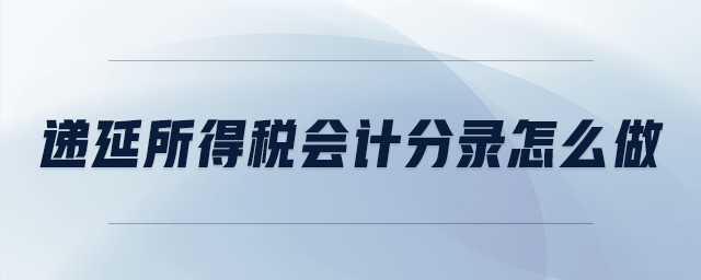 遞延所得稅會計分錄怎么做