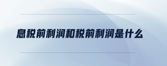 息稅前利潤(rùn)和稅前利潤(rùn)是什么