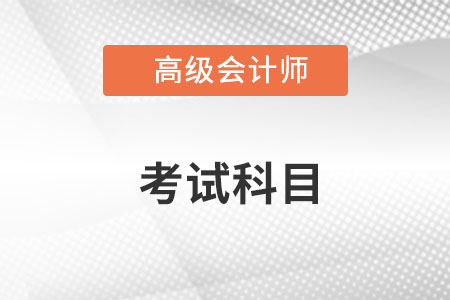 高級會計師考試科目是什么？