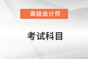 高級會計師考試科目是什么？