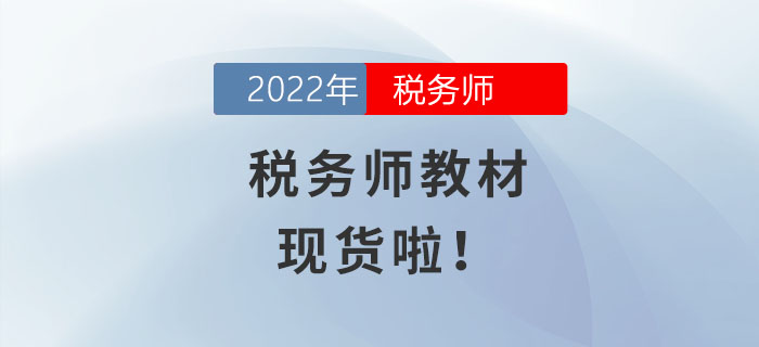 火速圍觀！2022年稅務(wù)師教材現(xiàn)貨啦！