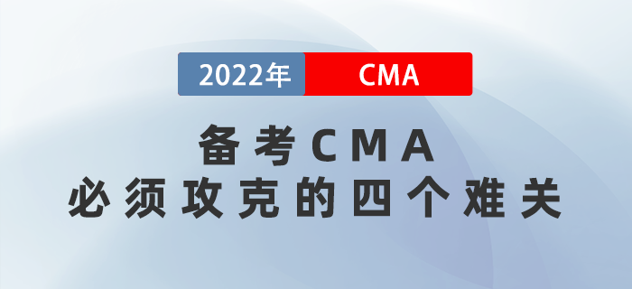 備考CMA必須攻克的四個(gè)難關(guān)，熬過就是贏家！
