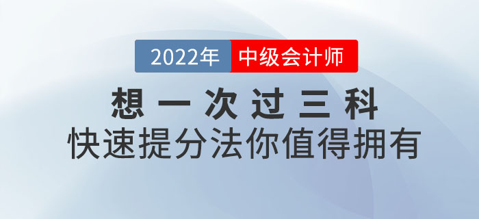 想一次過三科？中級會計備考快速提分法你值得擁有！