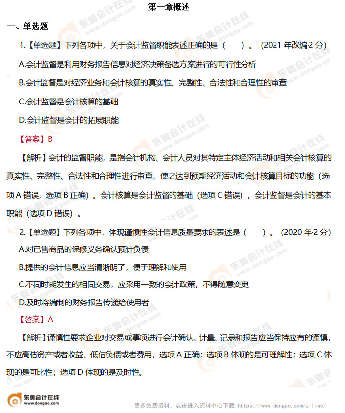 初級(jí)會(huì)計(jì)實(shí)務(wù)第一章習(xí)題