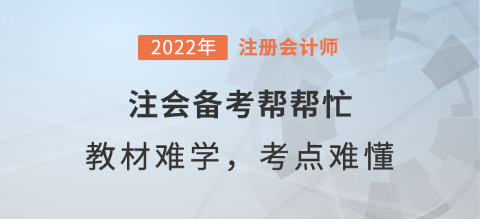 注會備考幫幫忙：教材內容太難學，重難點如何弄懂？