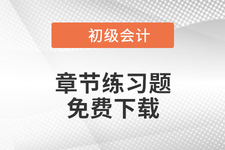 免費(fèi)下載：2022年《初級會(huì)計(jì)實(shí)務(wù)》第八章章節(jié)練習(xí)題