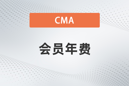 請(qǐng)問(wèn)cma會(huì)員年費(fèi)多少錢(qián)？貴嗎？