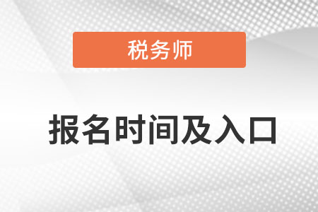 稅務(wù)師報名時間2022入口都是什么？