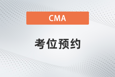 2023年11月cma取消考位注意事項有哪些？