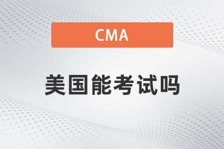 2022年cma美國(guó)能考試嗎
