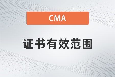 美國注冊管理會計(jì)師cma證書只能在省內(nèi)有效嗎全國通用嗎