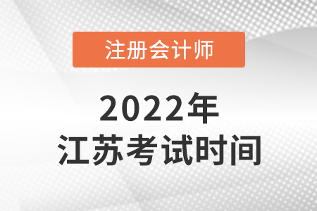 江蘇省鎮(zhèn)江2022cpa考試時(shí)間是哪天？