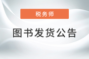 2022年稅務師圖書發(fā)貨公告：現(xiàn)貨48小時內可發(fā)！
