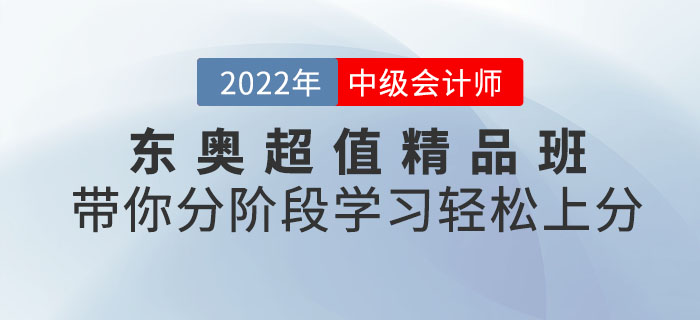 東奧中級(jí)會(huì)計(jì)考試超值精品班，帶你分階段學(xué)習(xí)輕松上分！