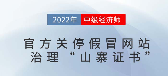 中級經(jīng)濟師考生請擦亮眼睛：官方發(fā)文關停以下假冒網(wǎng)站！