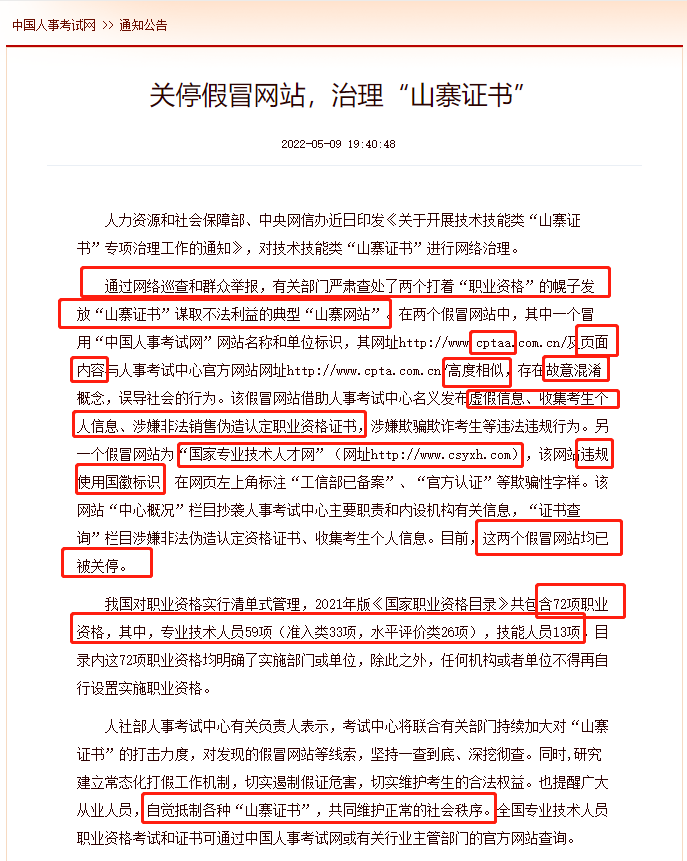 中級經(jīng)濟師考生請擦亮眼睛：官方發(fā)文關停以下假冒網(wǎng)站！