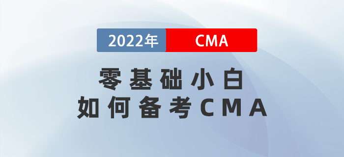 零基礎(chǔ)小白如何備考CMA？三個(gè)進(jìn)階過(guò)程一定要看！