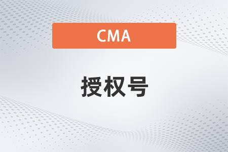 美國注冊管理會計(jì)師cma考試授權(quán)號是什么意思