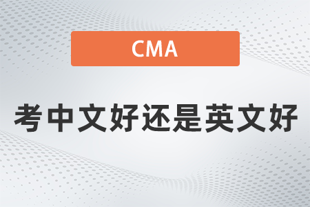 美國注冊管理會計師cma考中文好還是英文好