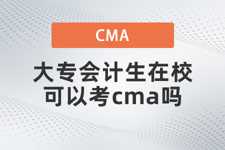 大專會計生在?？梢钥糲ma嗎