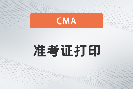 2022年cma準(zhǔn)考證打印什么時(shí)候開始