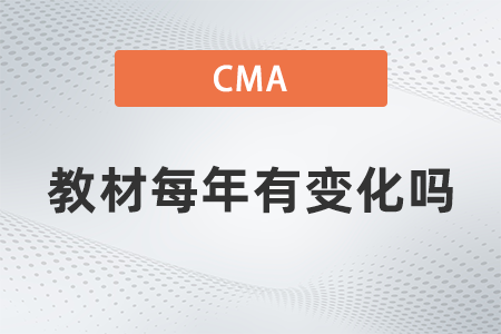美國注冊管理會計(jì)師cma教材每年有變化嗎