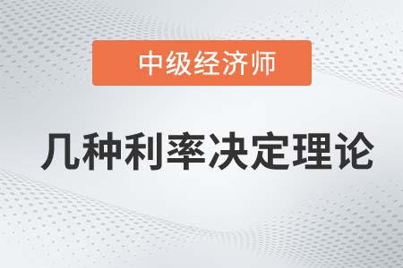 幾種利率決定理論_2022中級(jí)經(jīng)濟(jì)師金融備考知識(shí)點(diǎn)