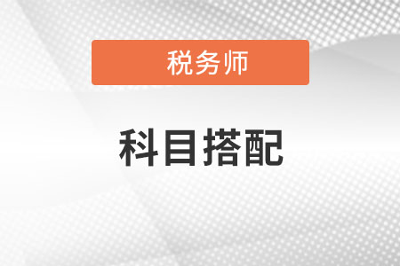 注冊稅務師和注會哪些科目可以一起考？