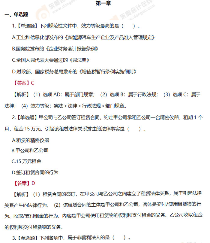 初級會計(jì)《經(jīng)濟(jì)法基礎(chǔ)》第一章章節(jié)練習(xí)題