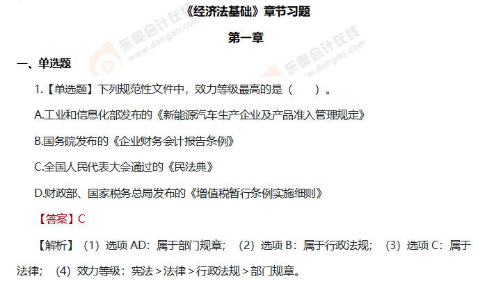 初級(jí)會(huì)計(jì)《經(jīng)濟(jì)法基礎(chǔ)》第一章練習(xí)題