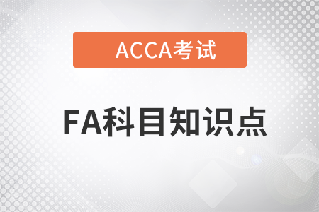 Financial reporting（財務(wù)報告）是什么_2023年ACCA考試FA知識點