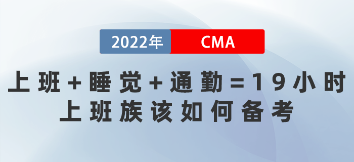 上班+睡覺+通勤=19小時(shí)！上班族該如何備考CMA？