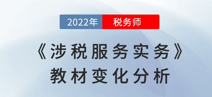 2022年稅務(wù)師《涉稅服務(wù)實(shí)務(wù)》教材變化，是否影響學(xué)習(xí)難度？