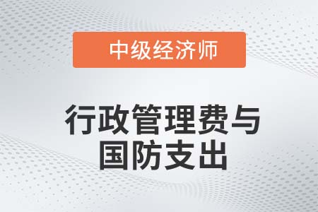 行政管理費與國防支出_2022中級經(jīng)濟師財稅備考知識點