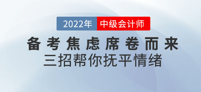 中級會計(jì)備考焦慮席卷而來！三招幫你撫平情緒！速查收！
