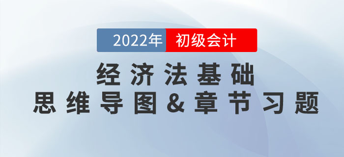2022年初級(jí)會(huì)計(jì)《經(jīng)濟(jì)法基礎(chǔ)》第六章思維導(dǎo)圖+章節(jié)練習(xí)
