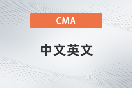 美國(guó)注冊(cè)管理會(huì)計(jì)師cma中文英文哪個(gè)好