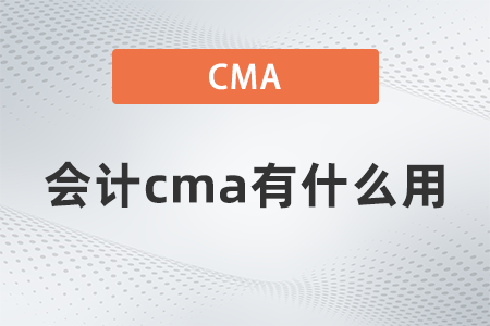 會計cma有什么用？國內(nèi)認(rèn)可嗎