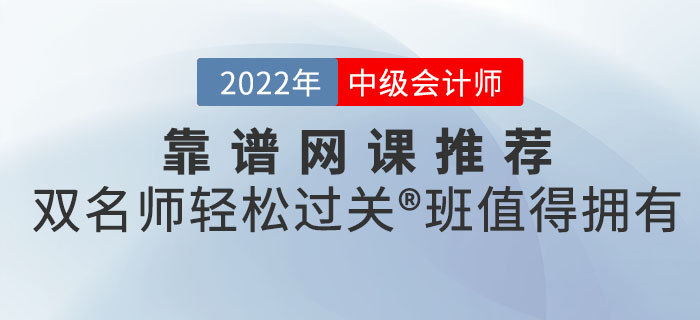 中級會計考試靠譜網(wǎng)課推薦來嘍！雙名師輕松過關(guān)?班值得擁有！